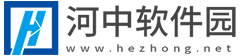 河中软件园-绿色软件、官方软件高速、免费下载